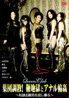 【女王様】Queens Club 集団調○！ 鞭地獄とアナル○○