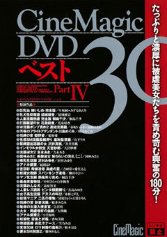 【SM】CineMagic DVD ベスト 30 PART.4