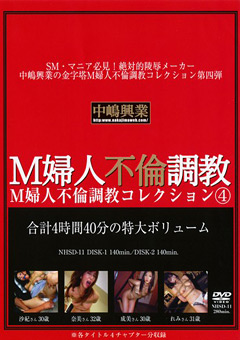 【辱め】M婦人不倫調○コレクション4