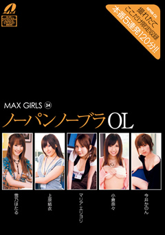 【女優】MAX GIRLS34 ノーパンノーブラOL