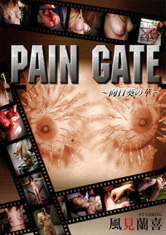 【SM】PAIN GATE ～向日葵の華～