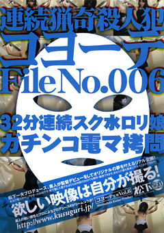 【くすぐり】連続猟奇殺人犯コヨーテ File No.006