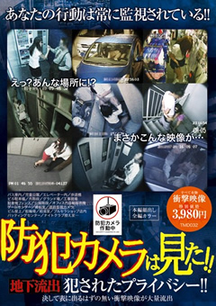【盗撮風】防犯カメラは見た 地下流出 犯されたプライバシー