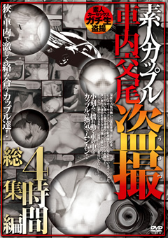 【カーセックス】素人カップル車内交尾 ○撮4時間総集編