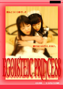 【女王様】EGOISTEIC PRINCESS