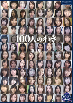 【腋】100人のわき 第1集