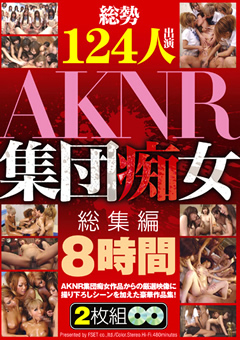 【痴女】総勢124人出演 AKNR集団痴女総集編 8時間