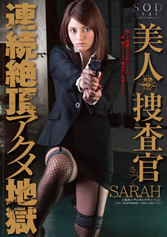 【アクメ】SARAH 美人捜査官 連続絶頂アクメ地獄