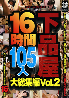 【ロ○系】下品屋16時間105人大総集編 Vol.2