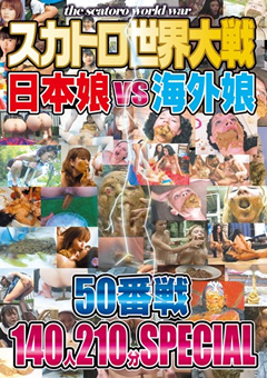 【スカトロ】スカトロ世界大戦 日本娘VS海外娘 50番戦