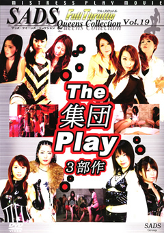 【女王様】The集団PLAY 3部作