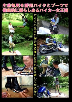 【M男】バイクとブーツで徹底的に懲らしめるバイカー女王様