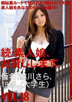 【素人】続・素人娘、お貸しします。 VOL.18