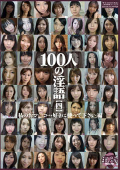 【フェチ】100人の淫語【四】