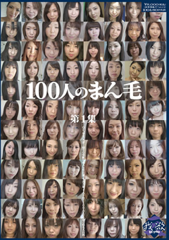 【フェチ】100人のまん毛 第1集