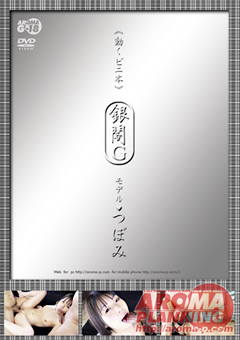 【女優】≪動くビニ本≫ 銀閣G モデル つぼみ