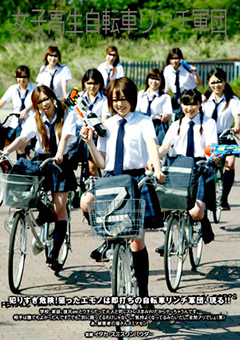 【シチュエーション】女子○生自転車リンチ軍団