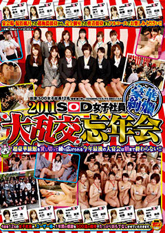 【企画】2011 SOD女子社員 豪華絢爛 大乱交忘年会