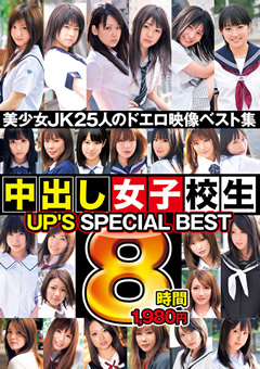 【制服女子】UP’S SPECIAL BEST 中出し女子○生8時間