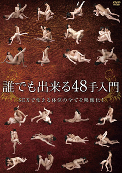 【企画】誰でも出来る48手入門