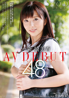 【熟女】一条綺美香 48歳 AV DEBUT