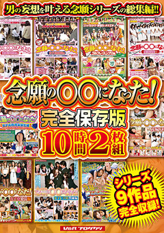 【ドラマ】念願の○○になった！ 完全保存版10時間