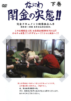 【素人】なにわ闇金の実態！！28歳某有名証券会社OL 下巻