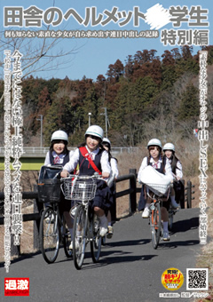 【シチュエーション】田舎のヘルメット○学生 特別編