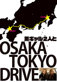 【M男】黒ギャル2人と大阪～東京ドライブ