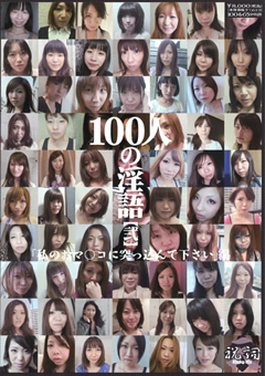 【フェチ】100人の淫語【弐】