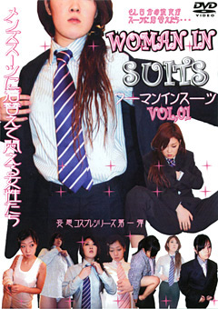 【フェチ】WOMAN IN SUITS VOL.01