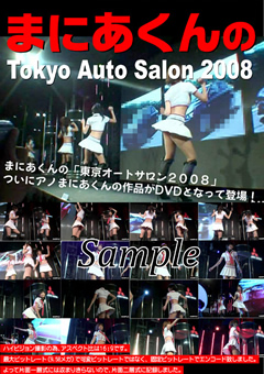 【盗撮風】まにあくんのTokyo Auto Salon2008