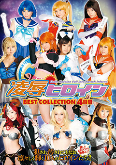 【コスプレ】凌○ヒロイン BEST COLLECTION 4時間