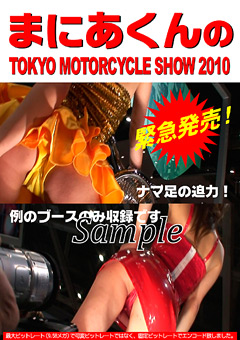 【盗撮風】まにあくんのTOKYO MOTORCYCLE SHOW 2010