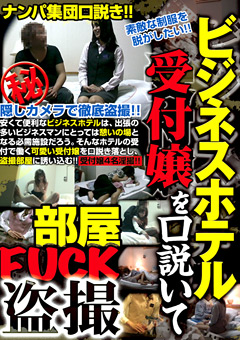 【盗撮風】ビジネスホテル受付嬢を口説いて部屋FUCK○撮