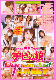 【女優】チビッ娘Dynamite！ 4時間SP