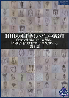 【フェチ】100人の自筆おマ○コ紹介 第1集