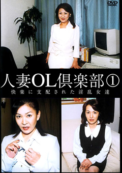 【熟女】人妻OL倶楽部1 上原美津子