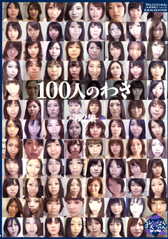 【腋】100人のわき 第2集