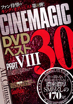 【SM】Cinemagic DVD ベスト 30 PART.8