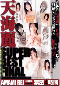 【女優】天海麗 SUPER BEST FINAL