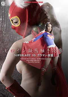 【ヒロイン】ヒロイン擬態触手陥落 SUPERLADY VS グラマー仮面