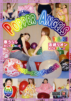 【風船】POPPER ANGELS Vol.08