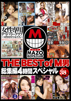 【M男】THE BEST of M男総集編4時間 スペシャル