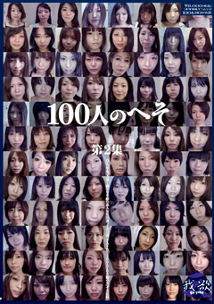 【フェチ】100人のへそ 第2集