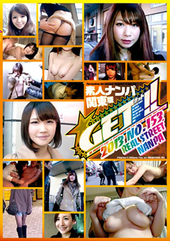 【素人】GET！！ 素人ナンパNo.153 2013関東版