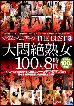 【熟女】マダムマニアック THE BEST3 大悶絶熟女100人8時間