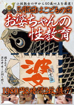 【熟女】5月5日はこどもの日 お婆ちゃんの性教育 8時間7