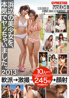 【素人】浜辺の美少女を、本気でヤッちゃいました。 2013 vol.04