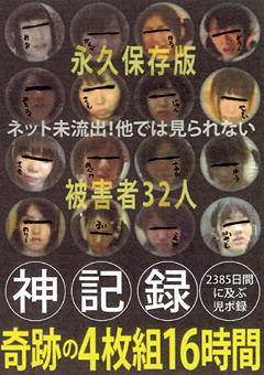 【ロ○系】神記録 2385日間に及ぶ児ポ録 奇跡の16時間 被○者32人